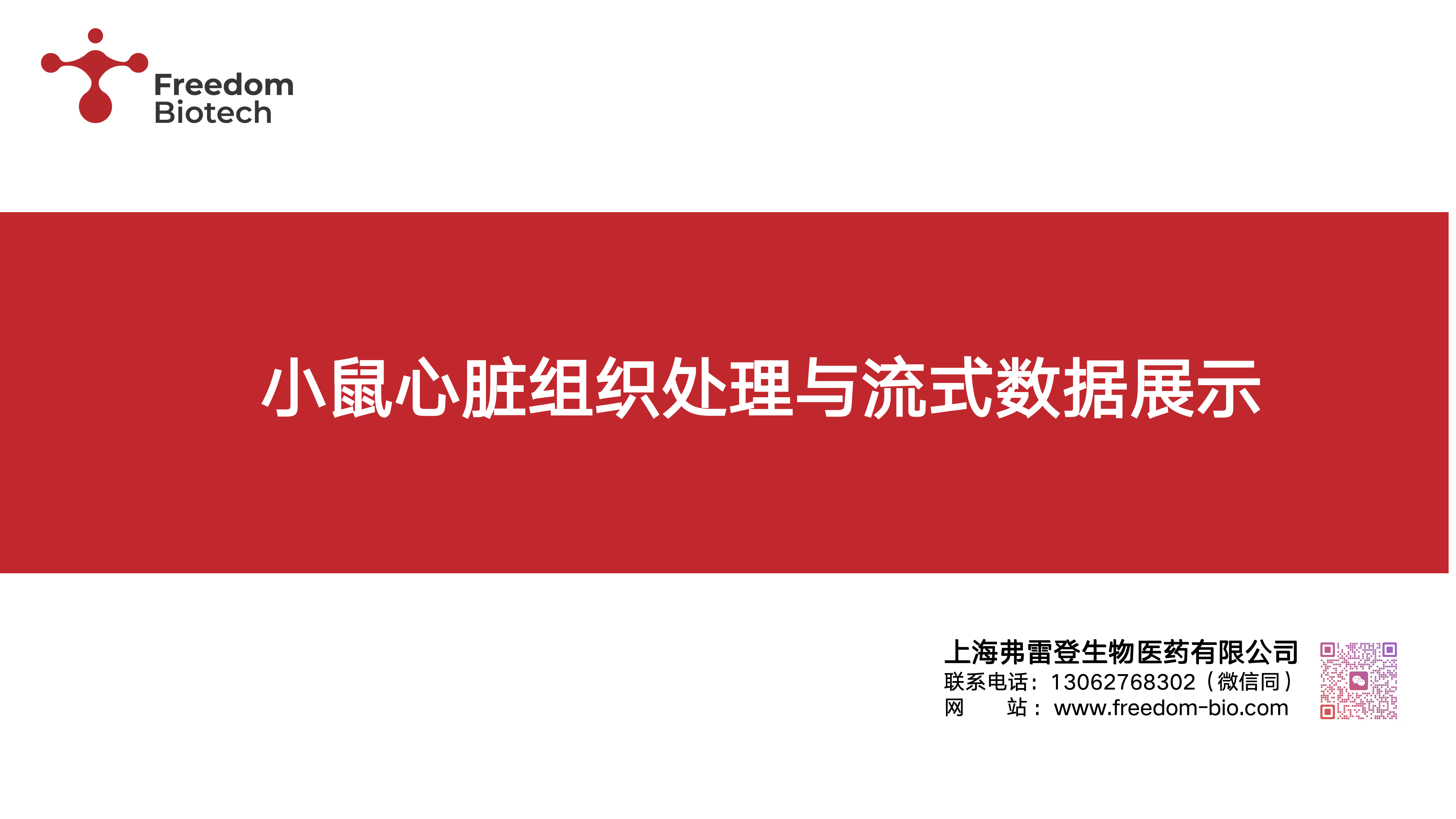 小鼠心脏组织处理与流式数据_01.png